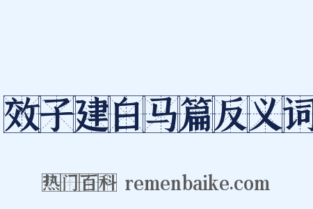 效子建白马篇反义词是什么意思的图片